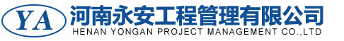 河南永安工程管理有限公司